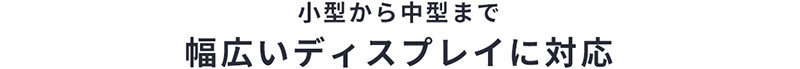 小型から中型まで幅広いディスプレイに対応