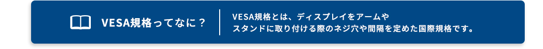 VESA規格ってなに？