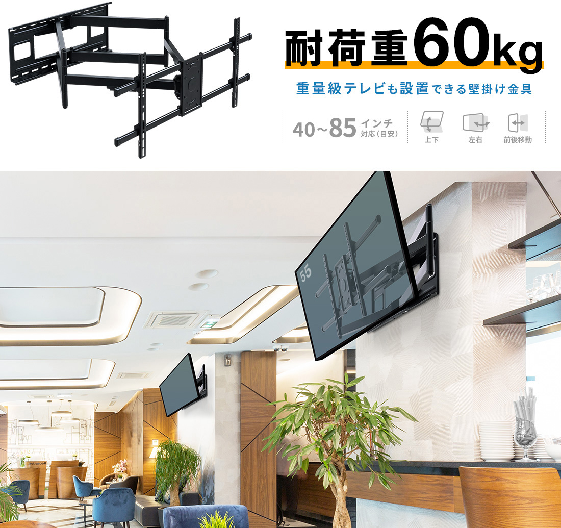 耐荷重60kg 重量級テレビも設置できる壁掛け金具 40〜85インチ対応（目安）上下 左右 前後移動
