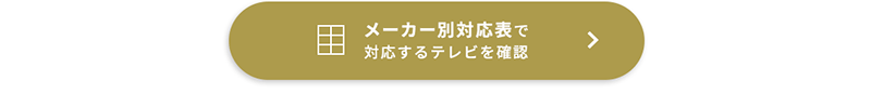 メーカー別対応表で対応するテレビを確認