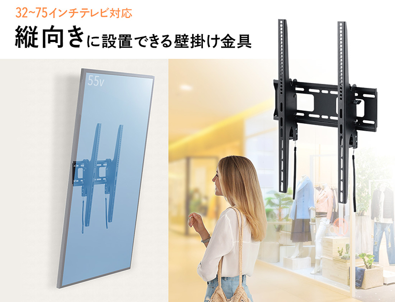 32〜75インチテレビ対応。縦向きに設置できる壁掛け金具。