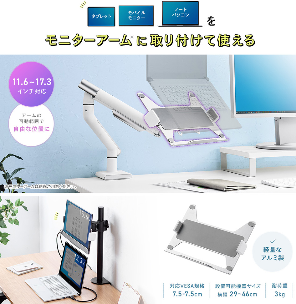 タブレットモバイルモニターノートパソコンをモニターアームに取り付けて使える 11.6~17.3インチ対応