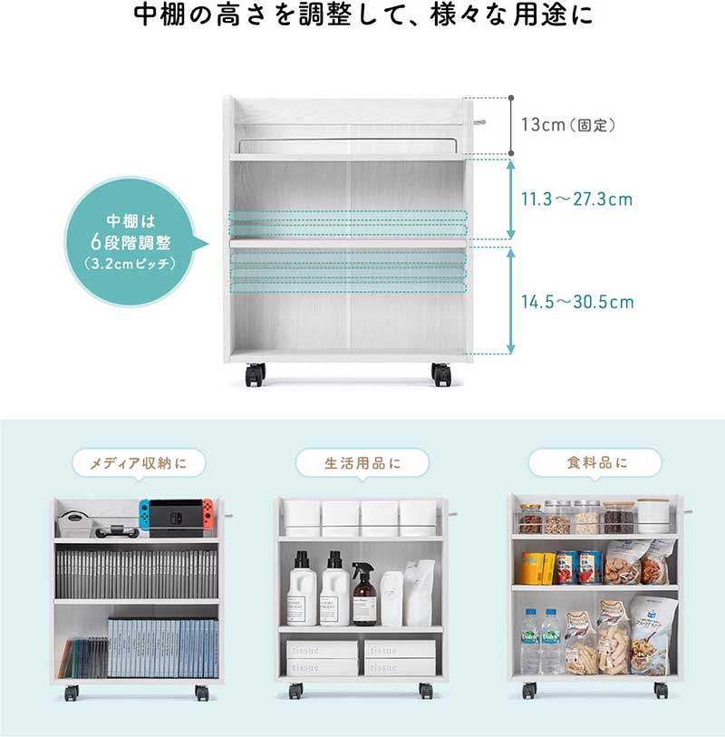 中棚の高さを調整して、様々な用途に メディア収納に 生活用品に 食料品に