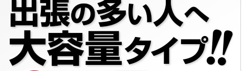 出張の多い人へ大容量タイプ！