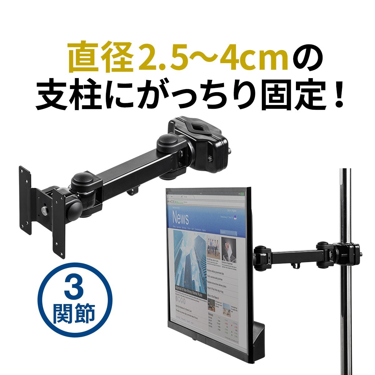 モニタアーム 支柱取付 ポール取付 細い支柱向け 水平3関節アーム 32