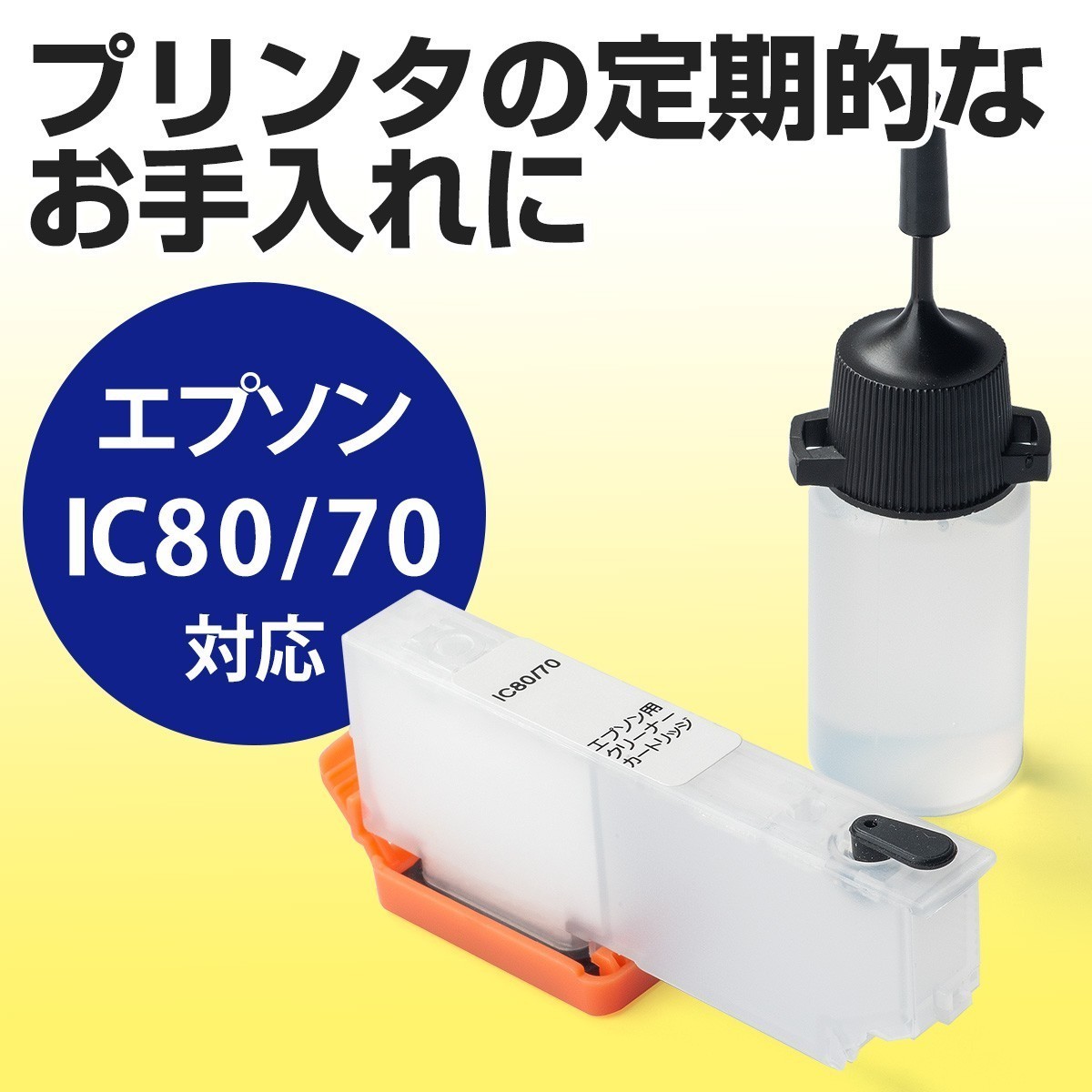 三連休割引き　使用済み　インクカートリッジ　70個セット SANWA SUPPLY（サンワサプライ） 在庫限り エプソン IC80/70シリーズ用
