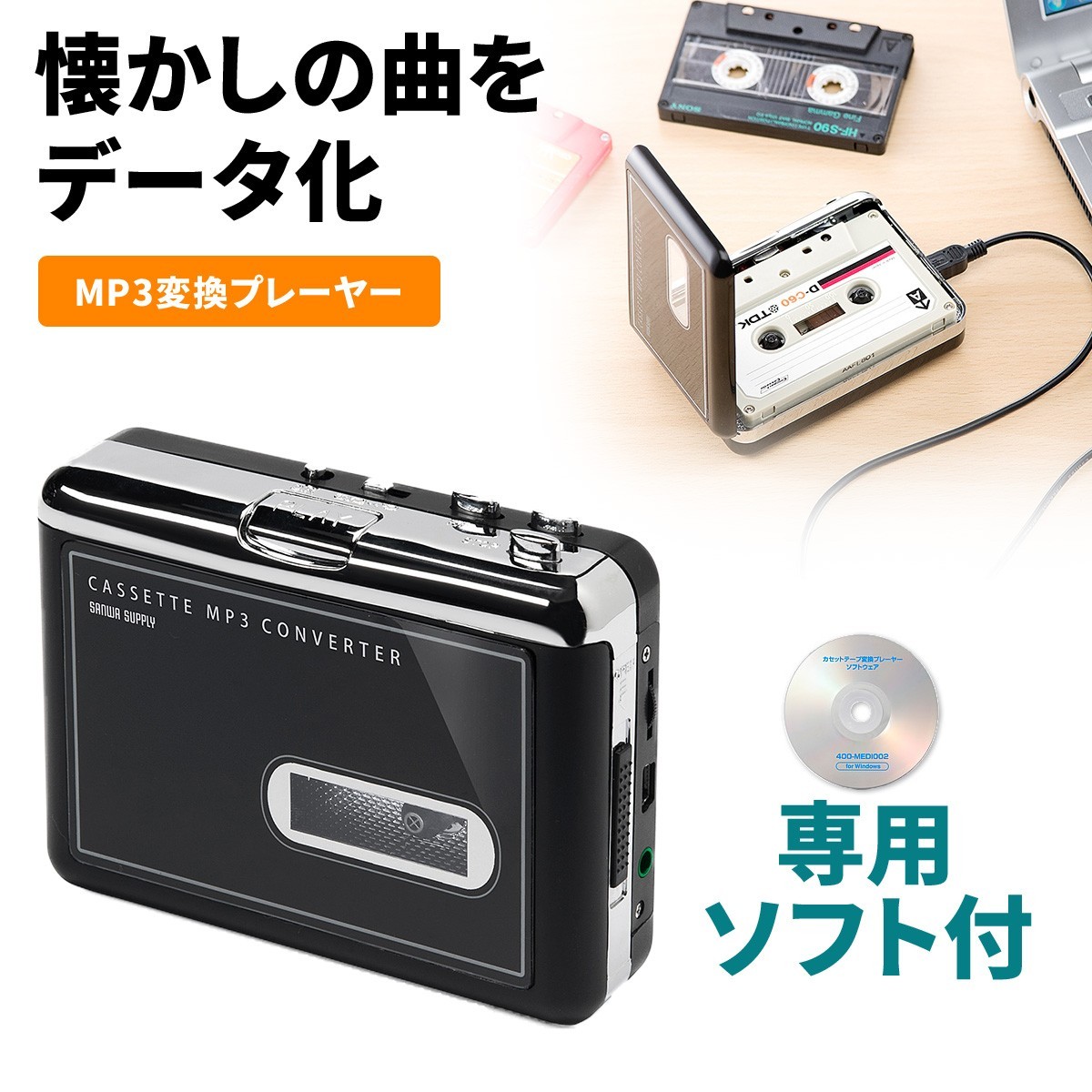 永遠の定番モデルカセットテープデジタル化 カセットテープ変換 MP3変換プレーヤー コンバーター EZ4-MEDI002 ポータブルオーディオ 