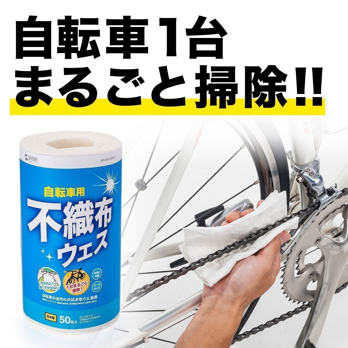 自転車クリーナー ウエス ロールタイプ 不織布 メンテナンス EZ8-BYCD001 : ez8-bycd001 : イーサプライ ヤフー店 - 通販  - Yahoo!ショッピング