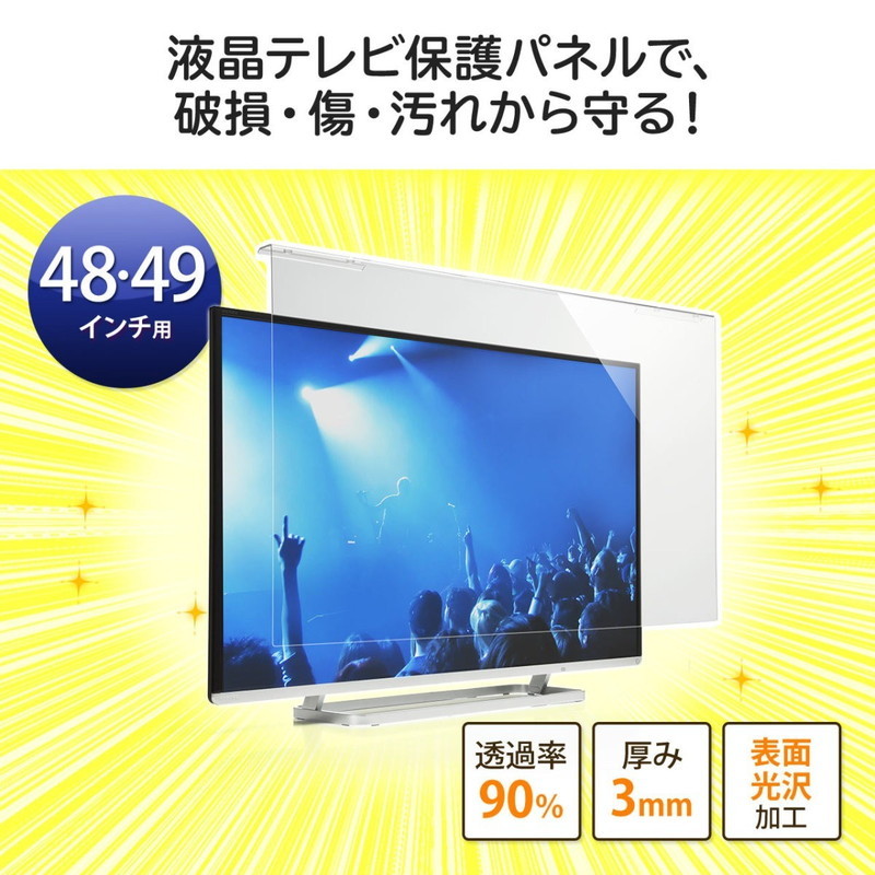 テレビ保護パネル 48インチ対応 49インチ対応 液晶テレビ TV カバー