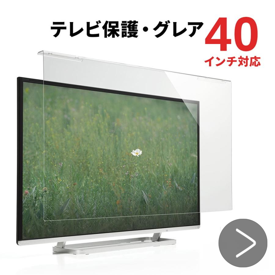 テレビ保護パネル 40インチ対応 液晶テレビ TV カバー 保護 アクリル製 破損防止 傷防止 汚れ防止 ペット 子供 EZ2-CRT013 :  ez2-crt013 : イーサプライ ヤフー店 - 通販 - Yahoo!ショッピング