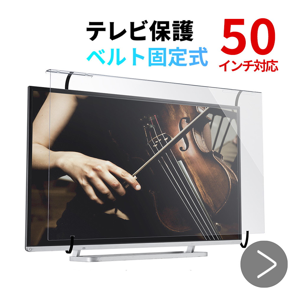 テレビ保護パネル 50インチ対応 液晶テレビ TV カバー 保護 アクリル製 破損防止 傷防止 汚れ防止 ペット 子供 EZ2-CRT016 :  ez2-crt016 : イーサプライ ヤフー店 - 通販 - Yahoo!ショッピング