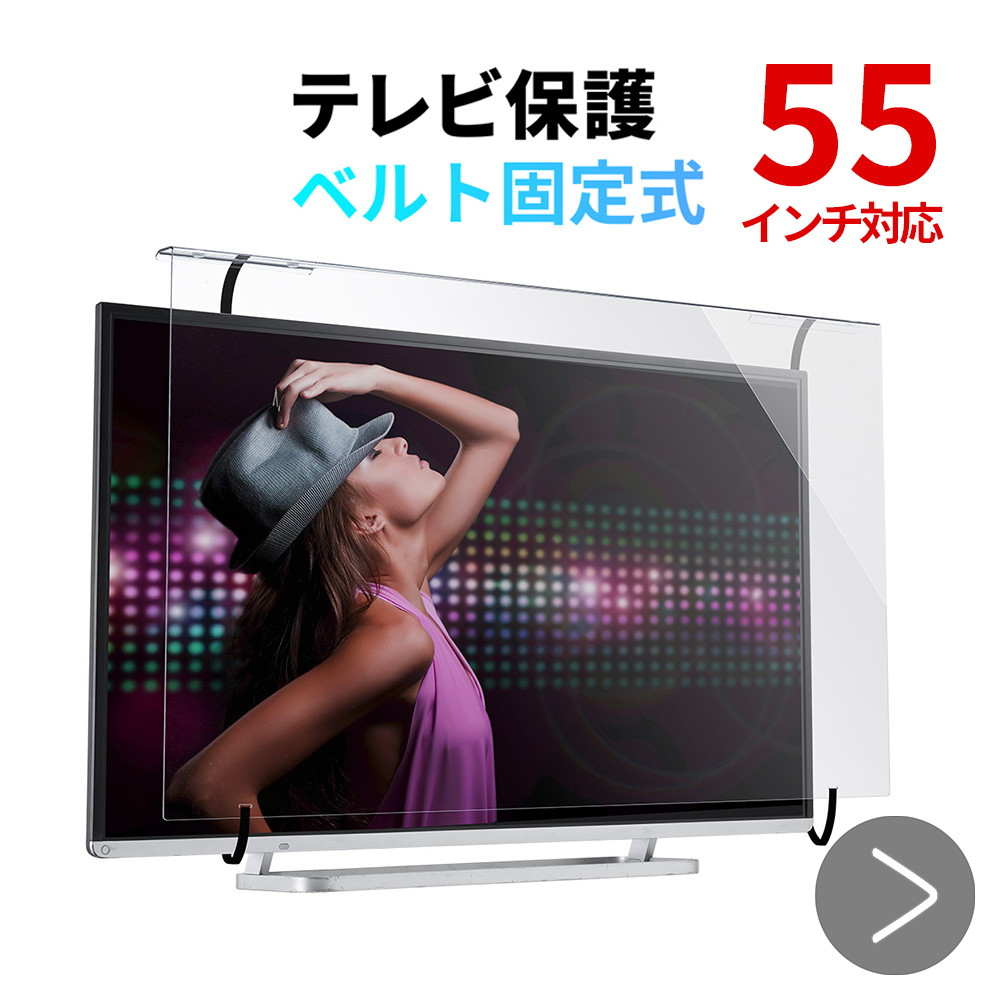 テレビ保護パネル 55インチ対応 液晶テレビ TV カバー 保護 アクリル製 破損防止 傷防止 汚れ防止 ペット 子供 EZ2-CRT018 :  ez2-crt018 : イーサプライ ヤフー店 - 通販 - Yahoo!ショッピング