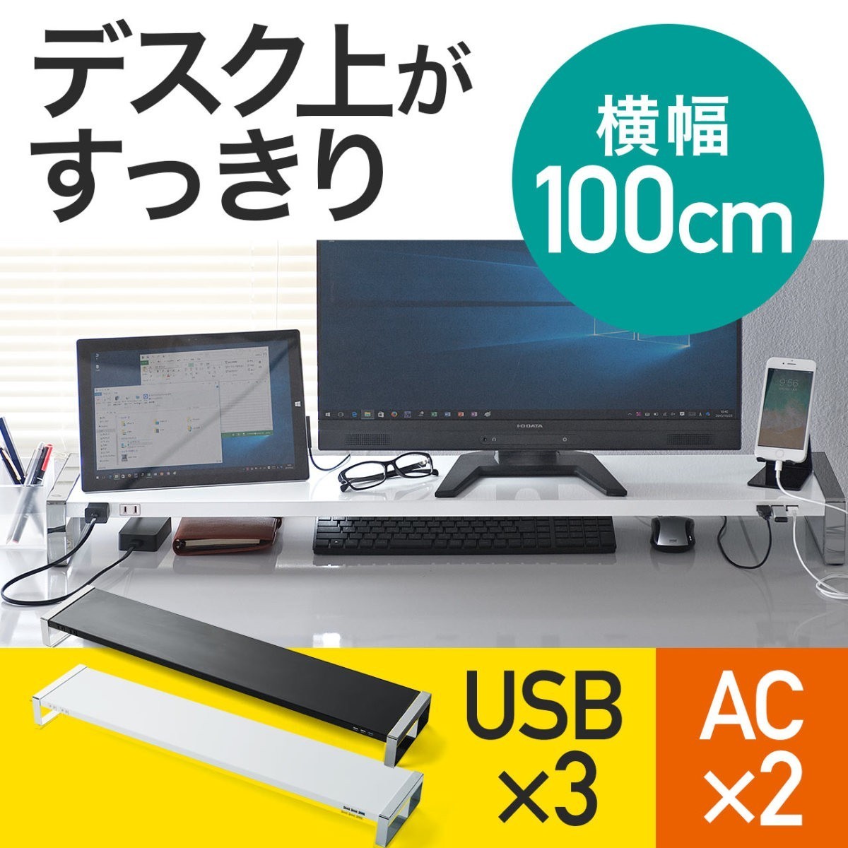 モニター台 USBハブ付 コンセント付幅100cm 机上台 卓上ラック USB3.0