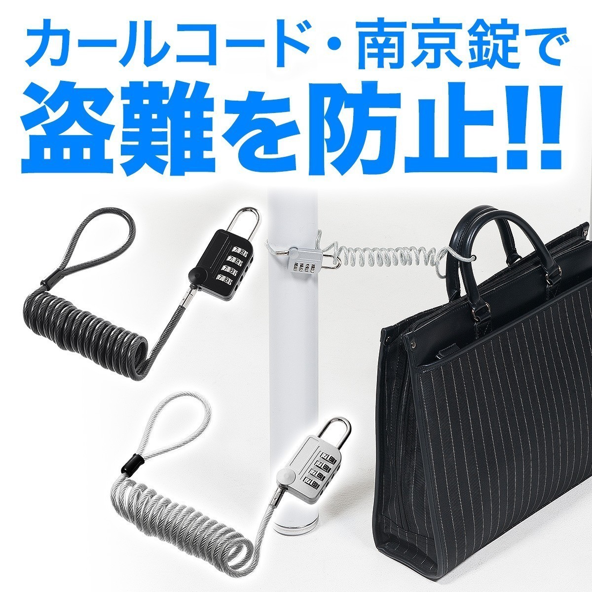 SANWA SUPPLY カールコード一体型南京錠 バッグ・サドル盗難防止
