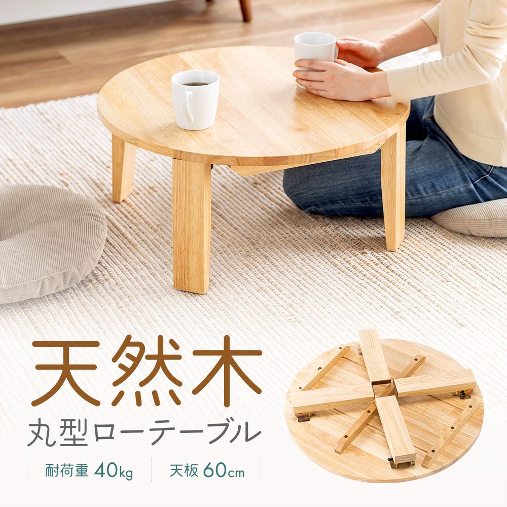 ちゃぶ台 天然木 折りたたみ 丸テーブル 座卓 円卓 木製 60cm 完成品 