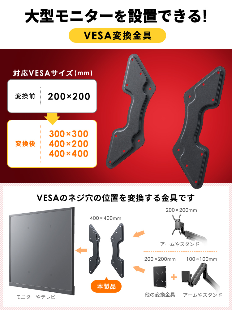 イーサプライ（e-supply） VESA変換金具 アダプター プレート 300