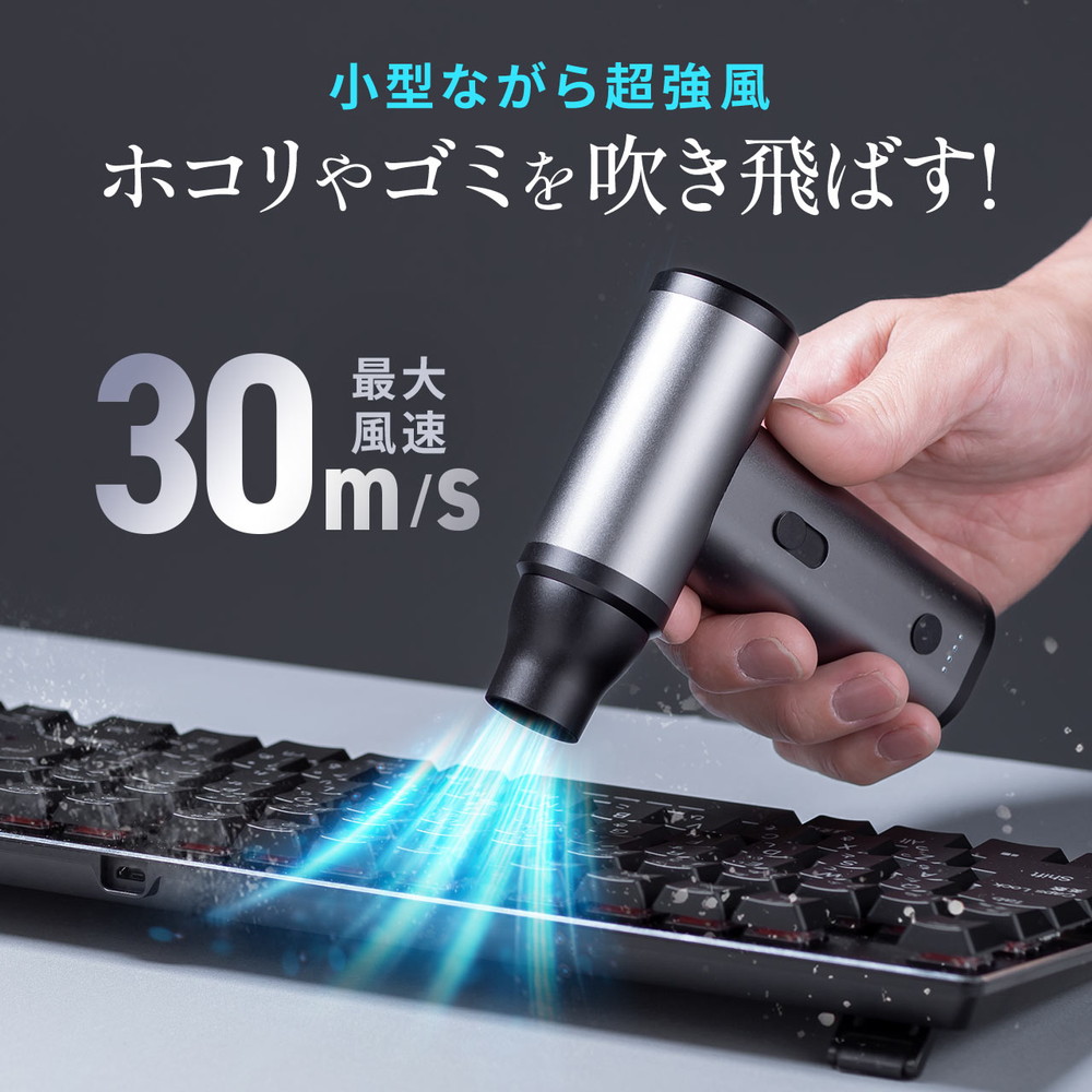 充電式エアダスター(新品未使用) SANWA SUPPLY（サンワサプライ） 電動エアダスター 風量無段階調節