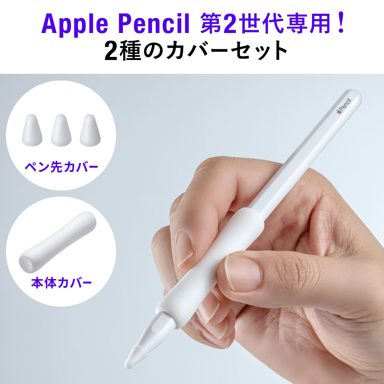 Apple Pencil 保護カバーセット 第2世代用 シリコン製 アップル 