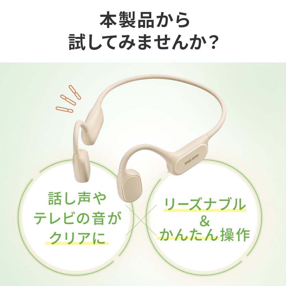 SANWA SUPPLY（サンワサプライ） 集音器 高齢者 骨伝導 耳に入れない