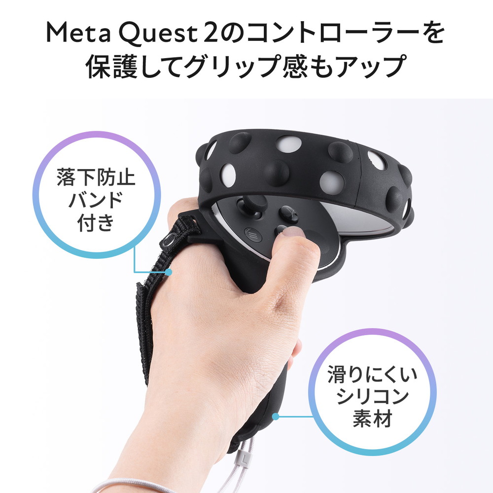 Meta Quest 2用コントローラーカバー Oculus Quest 2用 シリコンカバー 簡単装着 落下防止バンド付き 傷防止 耐衝撃  EZ4-MEDIQ2C002 ネコポス対応