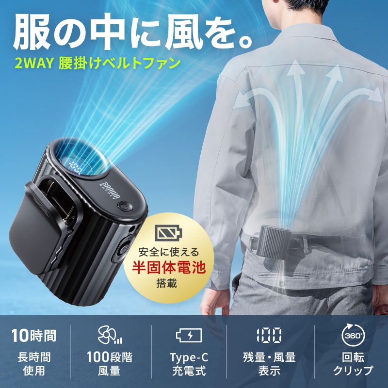 SANWA SUPPLY（サンワサプライ） 2WAYベルトファン USB扇風機 ウエスト