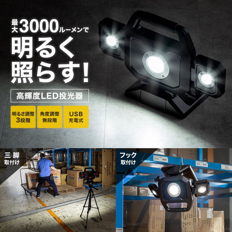 SANWA SUPPLY（サンワサプライ） 作業灯 LED投光器 ワークライト 充電