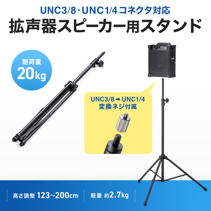 【引取歓迎】スピーカースタンド① SANWA SUPPLY（サンワサプライ） 拡声器 スピーカースタンド 高さ調整