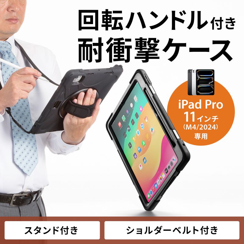 SANWA SUPPLY iPad Pro ケース 耐衝撃 ハンドル スタンド SANWA SUPPLY iPad Pro ケース 耐衝撃 ハンドル スタンド