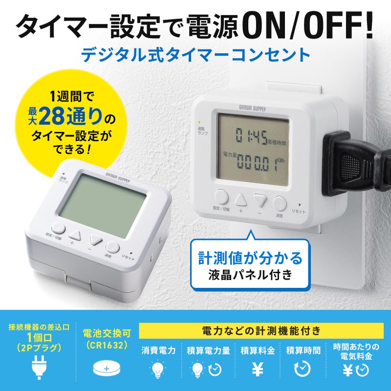 SANWA SUPPLY（サンワサプライ） タイマーコンセント デジタル 電気