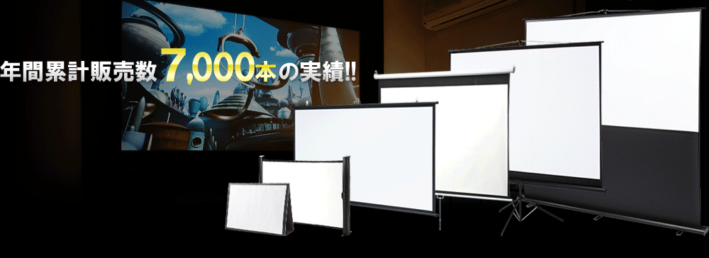 プロジェクタースクリーン | 激安通販のイーサプライ楽天店