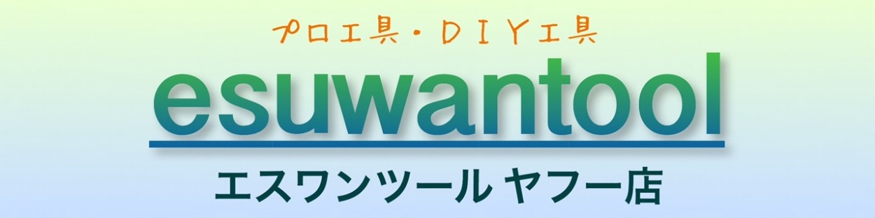 エスワンツールヤフー店