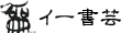 イー書芸 ロゴ