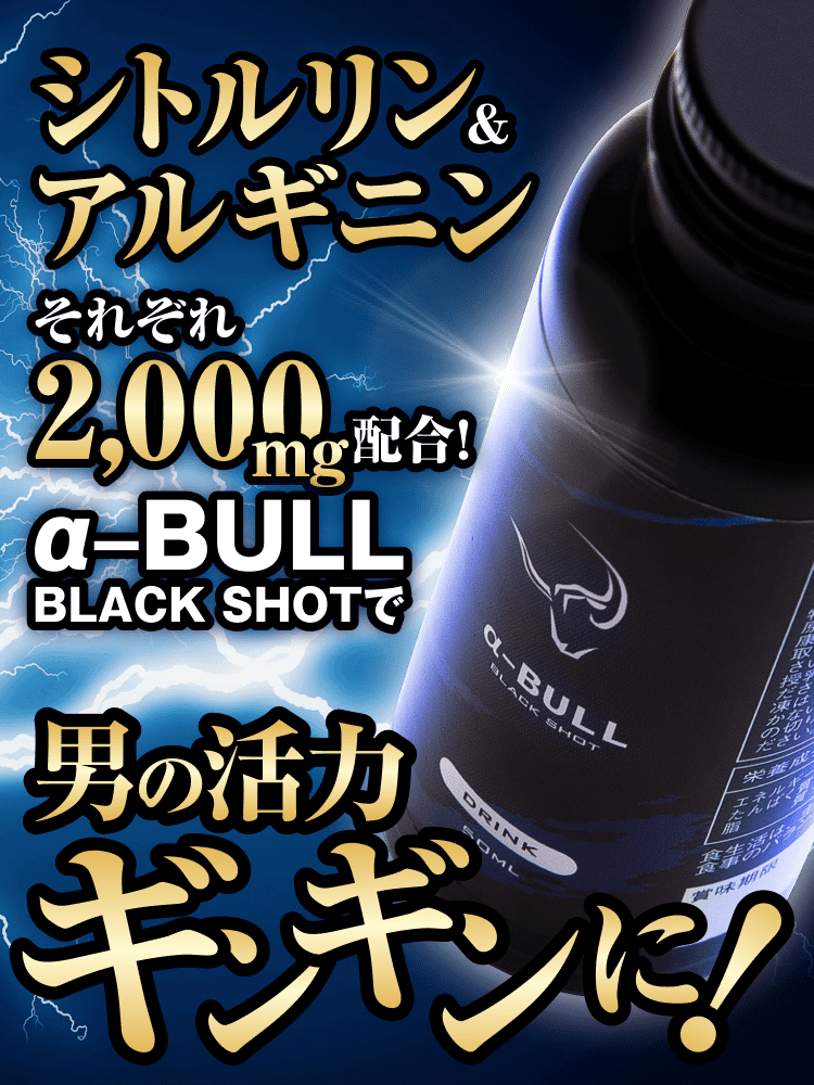 SALE／81%OFF】α-BULL BLACK SHOT 50ml(アルファブル 10本セット ブラックショット) イミダゾールジペプチド シトルリン  アルギニン オットセイ 抽出液 アミノ酸