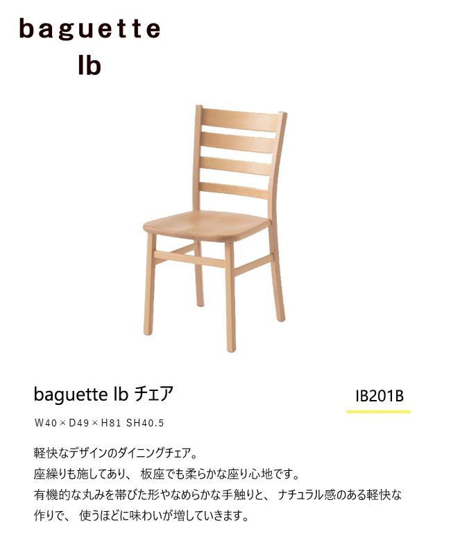 飛騨産業 バケットIb バケットライフ ダイニング チェア IB201B チェア 板座 ビーチ ブナ 無垢 食堂椅子 baguetteIb 人気  HIDA