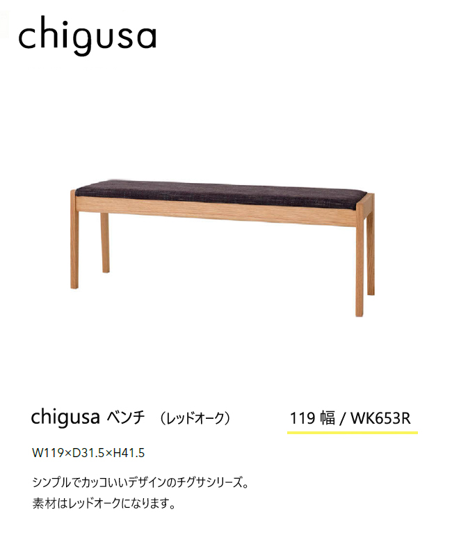 レビュー特典】飛騨産業 チグサ 119ベンチ ダイニング カバーリング