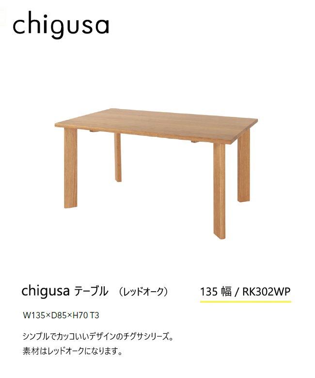 飛騨産業 チグサ 135 ダイニング テーブル RK302WP 食堂テーブル