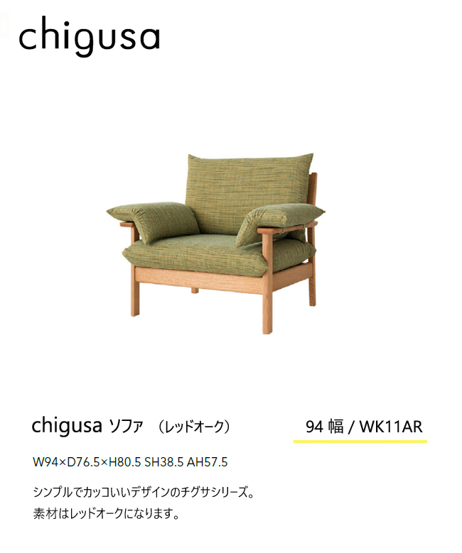 飛騨産業 チグサ ソファけ 1P 布 カバーリング WK11AR ナラ