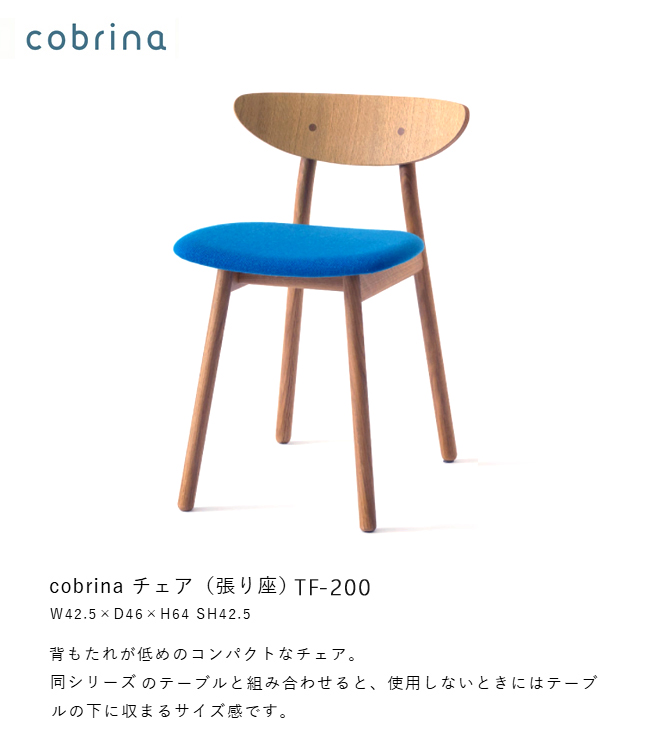 飛騨産業 コブリナ cobrina ダイニング チェア 食堂椅子 TF200 布 ナラ