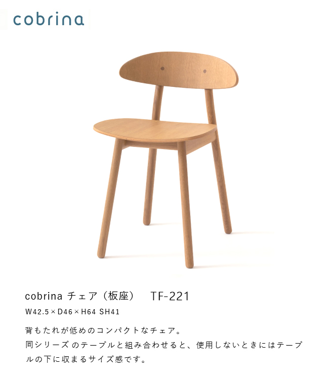 飛騨産業 ＼キズ防止フェルト付き／飛騨産業 コブリナ cobrina