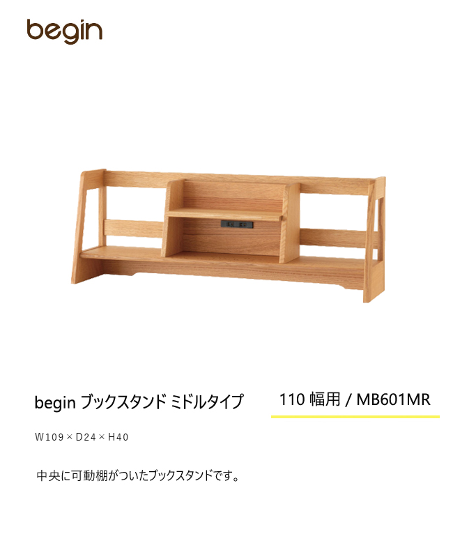 飛騨産業 学習机 学習デスク begin専用ブックスタンド 110デスク用 MB601MR 無垢 シンプル HIDA : hida-de21 :  et-style - 通販 - Yahoo!ショッピング