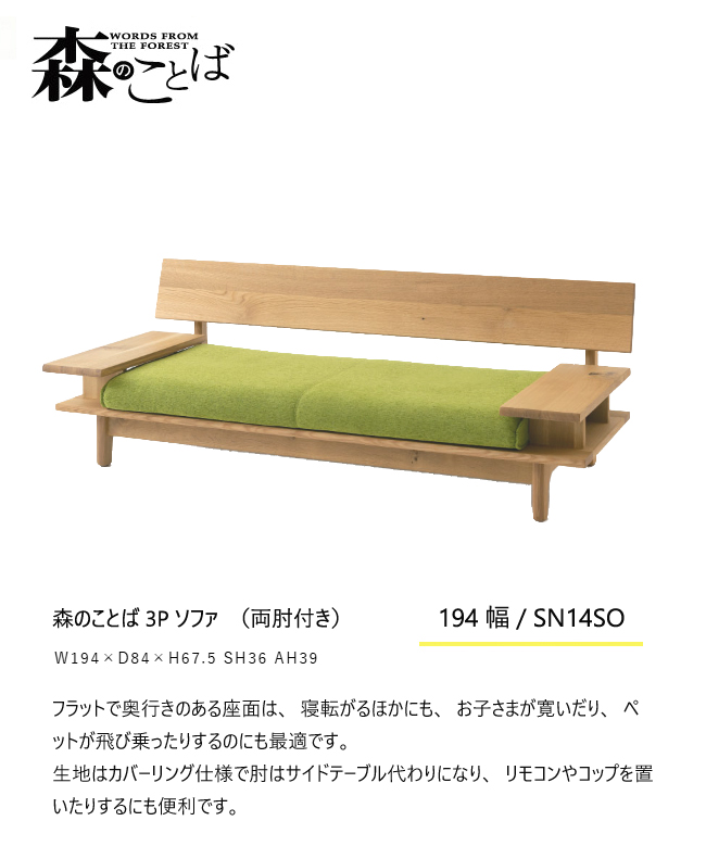 飛騨産業 森のことば 3Pソファ 三人掛け SN14SO 肘付き カバーリング