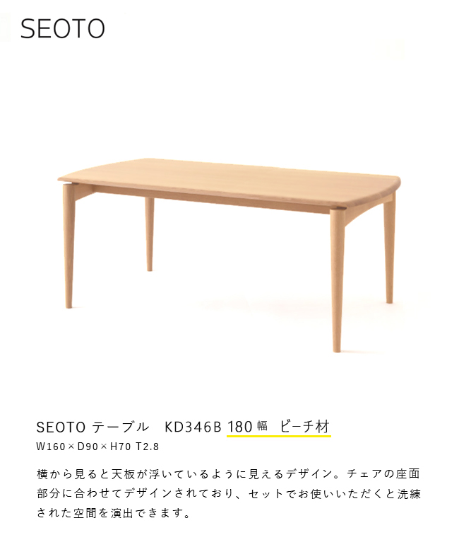 飛騨産業 セオト SEOTO ダイニング テーブル 180 KD346B 食堂