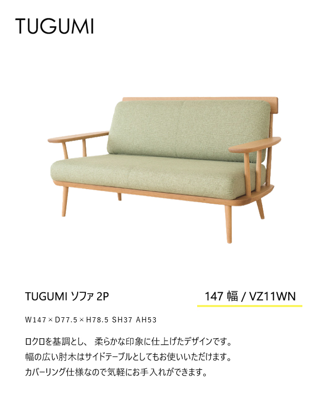 飛騨産業 ツグミ TUGUMI 147 2P 二人掛け 木肘 ソファ VZ11WN オーク