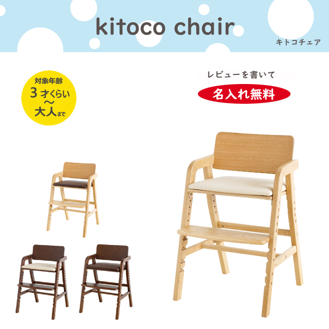 今なら名入れ無料！】キトコチェア kitoko キトコ チェア キッズ 学習チェア 名入れ高さ調節 ハイチェア ギフト プレゼント 誕生日  :ktk-1:et-style - 通販 - Yahoo!ショッピング