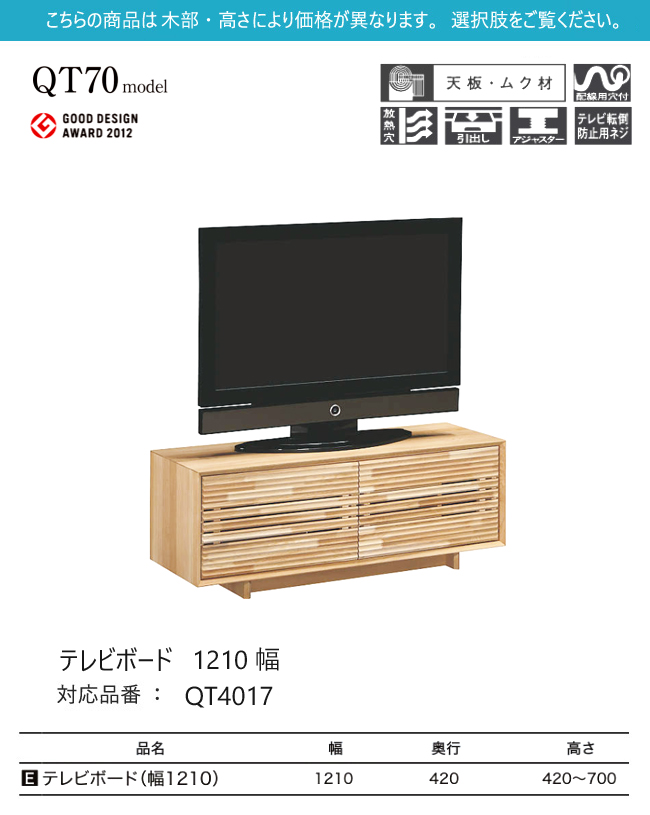 プレミアム対応】カリモク テレビ台 1210幅【QT4017】 無垢 テレビ