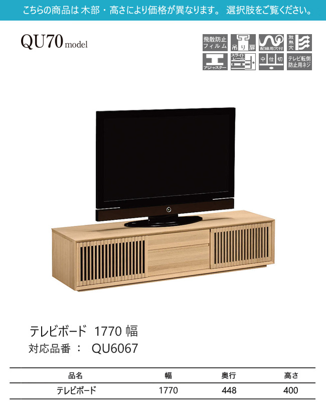 【プレミアム対応】カリモク テレビ台 1770幅 【QU6067/QU6068】 無垢 テレビボード 収納 高さオーダー ソリッド 横桟 扉  ウォールナット