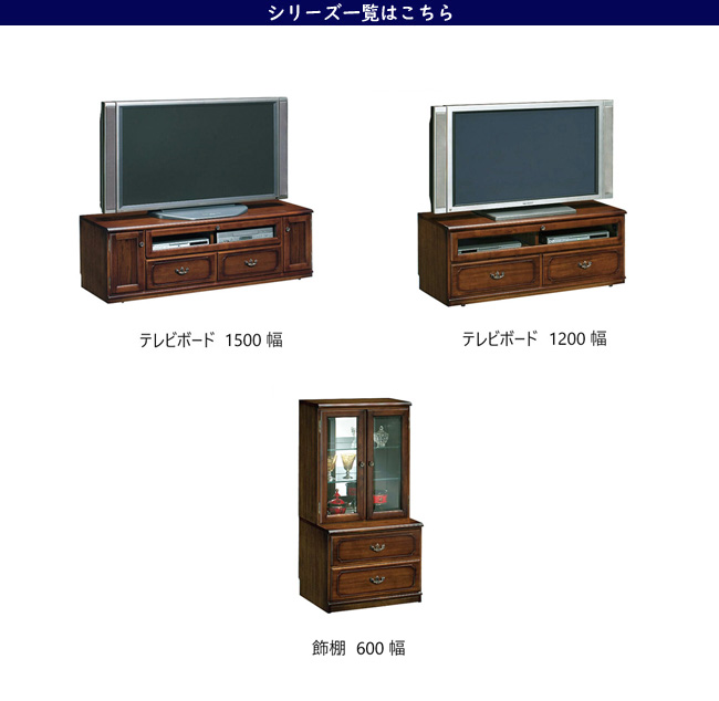 カリモク家具（KARIMOKU FURNITURE） カリモク コロニアル テレビ