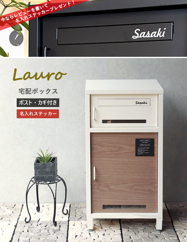 名入れステッカー無料】宅配ボックス ラウロ Lauro 郵便受け 大容量