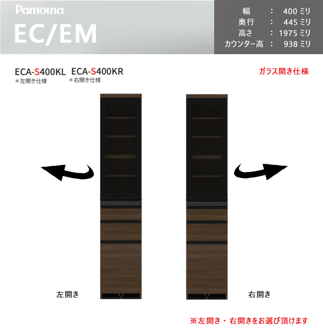 レビュー特典】パモウナ EC EM 食器棚 60×44.5×93.8 ECA-S600K下台