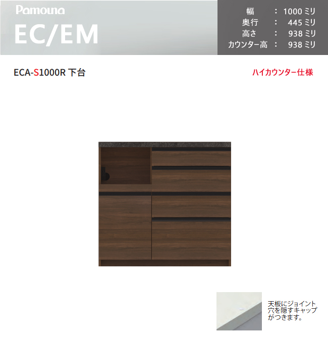 パモウナ EC EM 食器棚 100×44.5×93.8 ECA-S1000R下台 カウンター ハイ